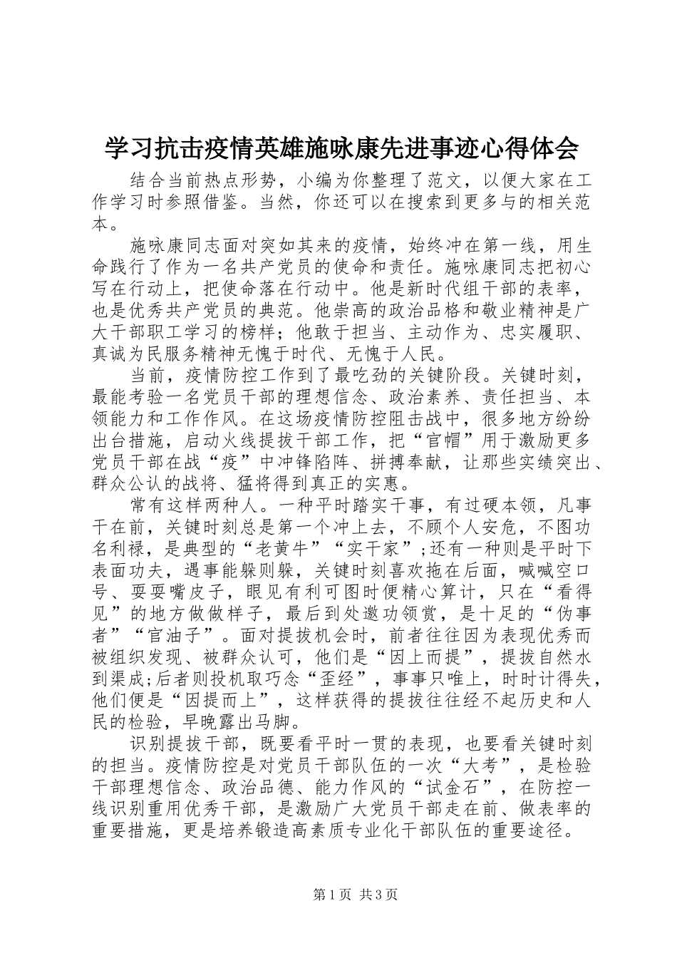 学习抗击疫情英雄施咏康先进事迹心得体会_第1页