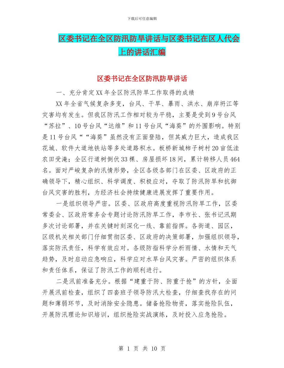 区委书记在全区防汛防旱讲话与区委书记在区人代会上的讲话汇编_第1页