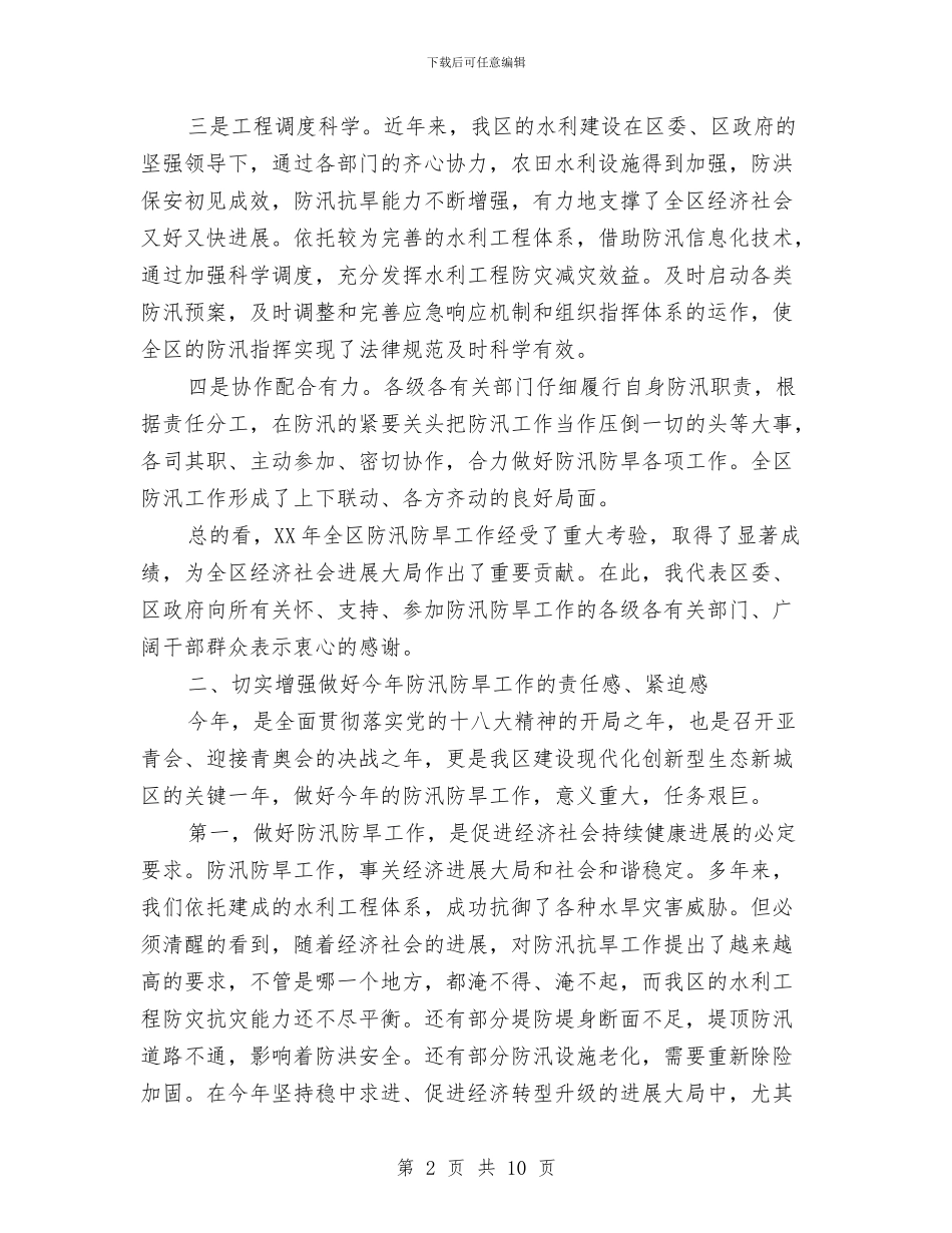 区委书记在全区防汛防旱讲话与区委书记在区人代会上的讲话汇编_第2页