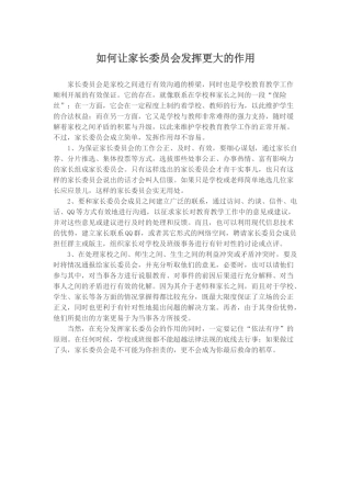 如何让家长委员会发挥更大的作用