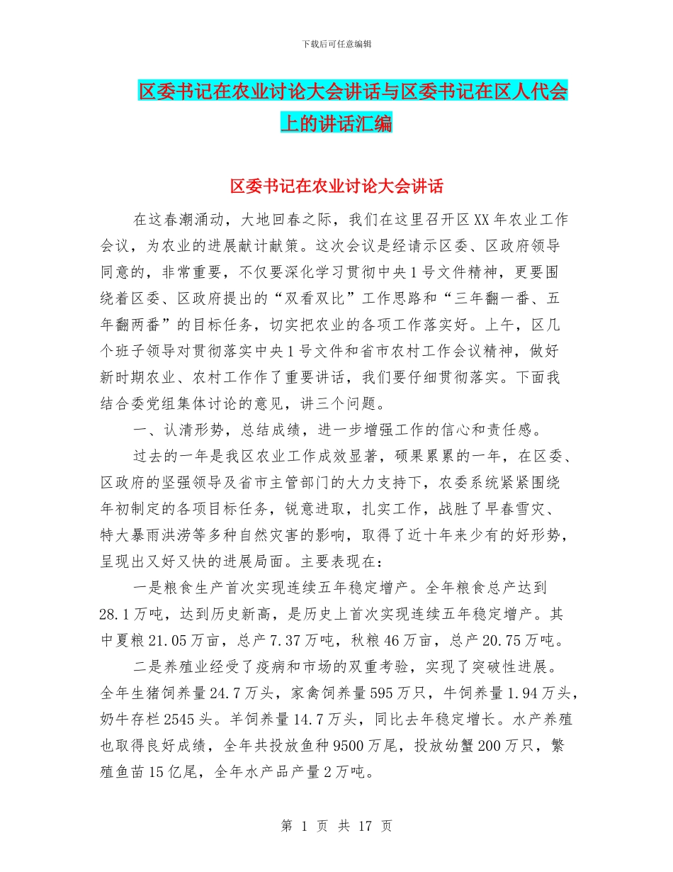 区委书记在农业研究大会讲话与区委书记在区人代会上的讲话汇编_第1页