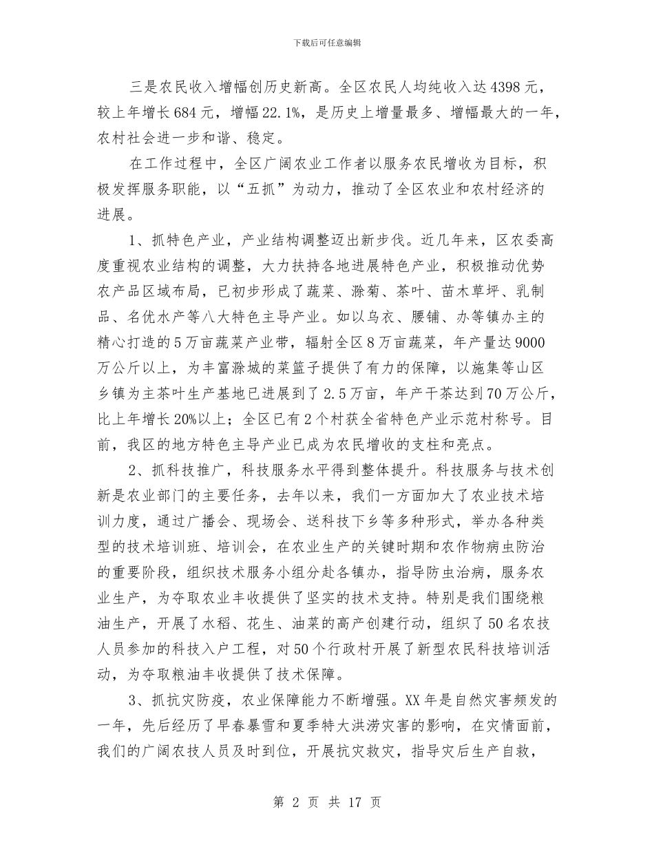 区委书记在农业研究大会讲话与区委书记在区人代会上的讲话汇编_第2页