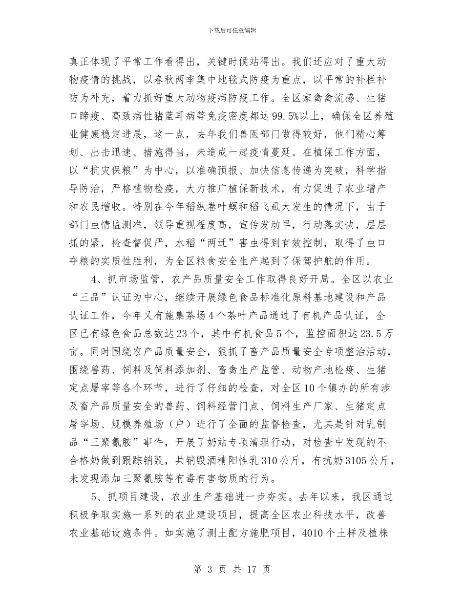 区委书记在农业研究大会讲话与区委书记在区人代会上的讲话汇编_第3页