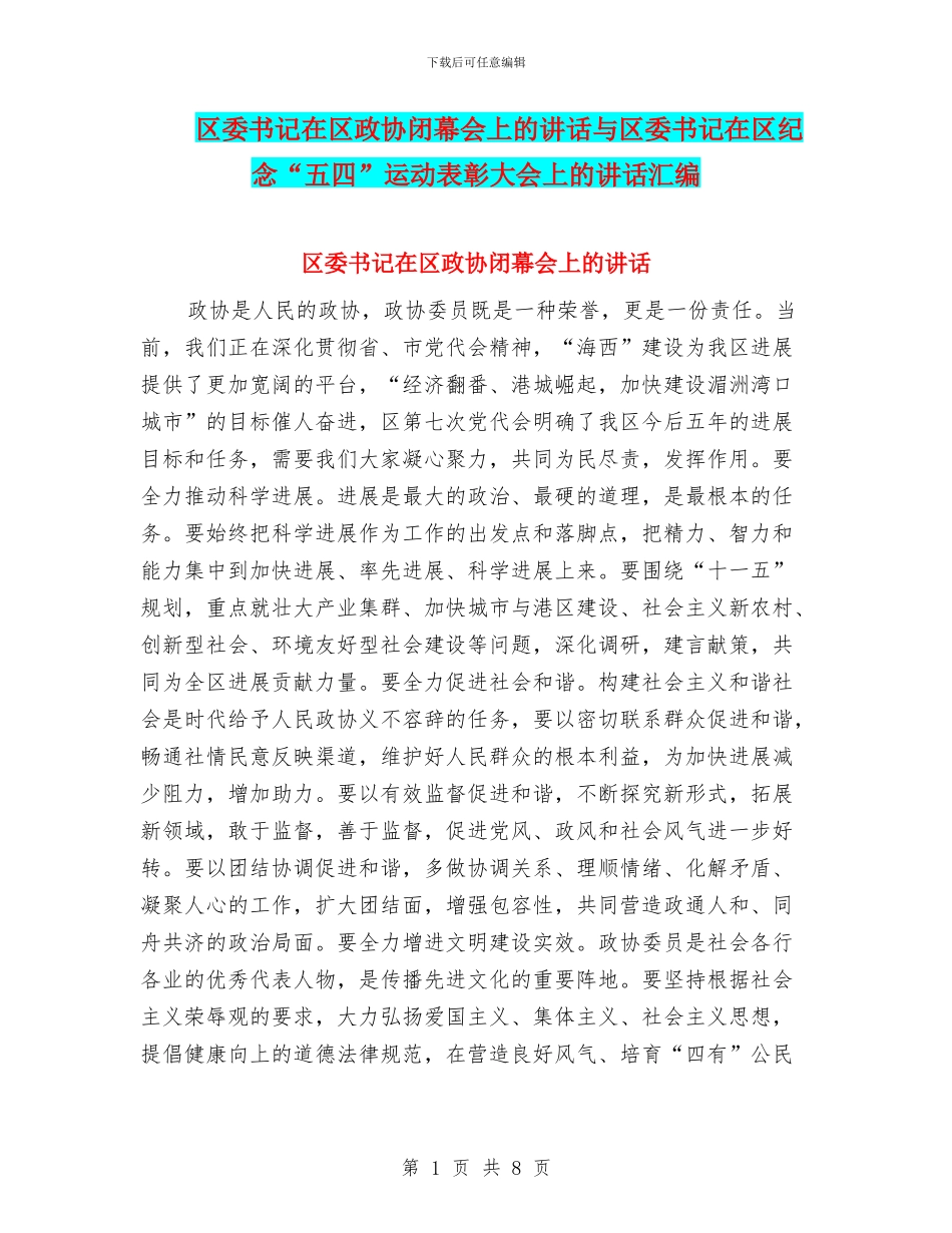 区委书记在区政协闭幕会上的讲话与区委书记在区纪念“五四”运动表彰大会上的讲话汇编_第1页
