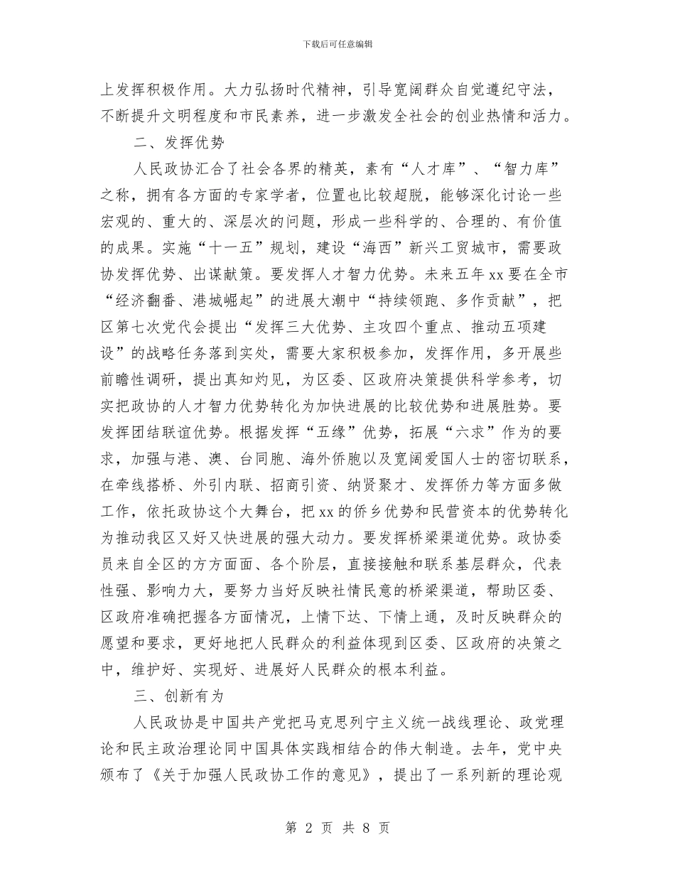 区委书记在区政协闭幕会上的讲话与区委书记在区纪念“五四”运动表彰大会上的讲话汇编_第2页