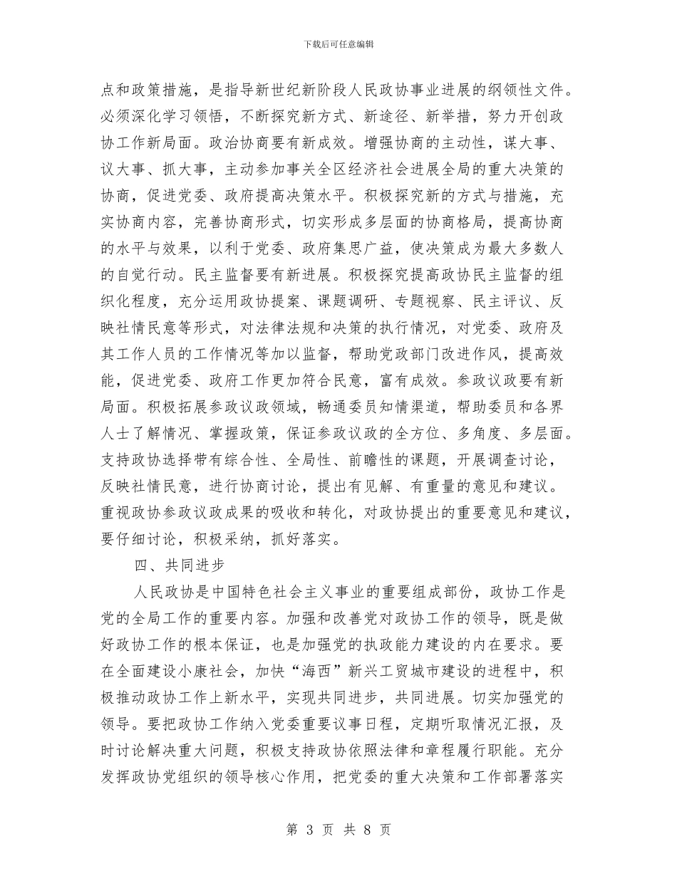区委书记在区政协闭幕会上的讲话与区委书记在区纪念“五四”运动表彰大会上的讲话汇编_第3页