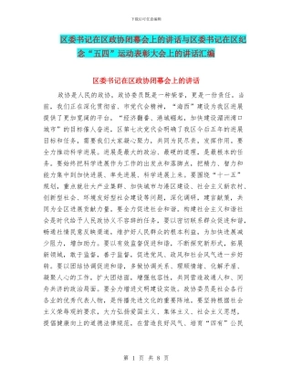 区委书记在区政协闭幕会上的讲话与区委书记在区纪念“五四”运动表彰大会上的讲话汇编