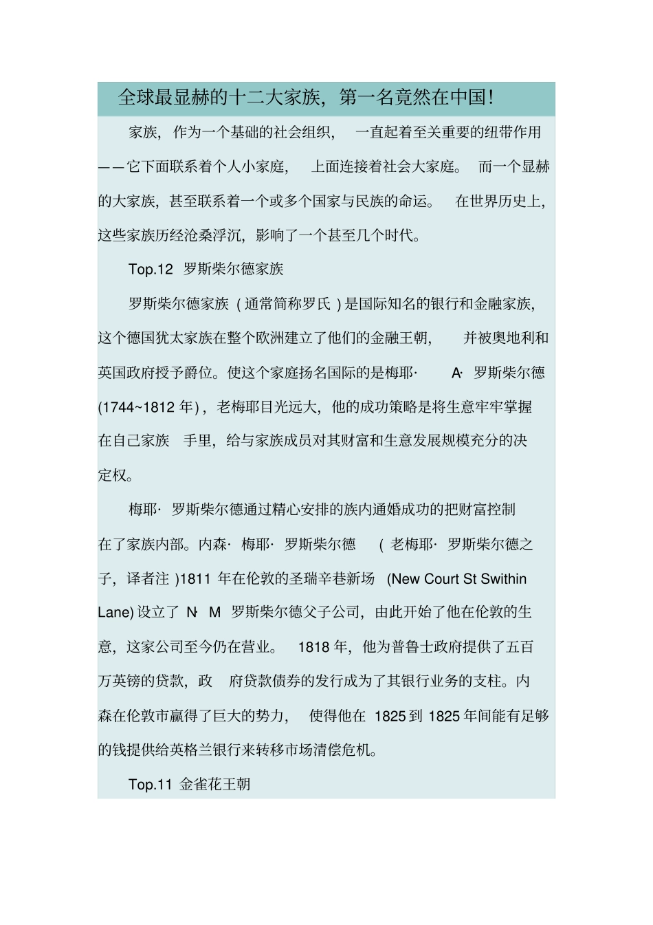 全球最显赫的十二大家族,第一名竟然在中国讲解_第1页