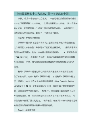 全球最显赫的十二大家族,第一名竟然在中国讲解