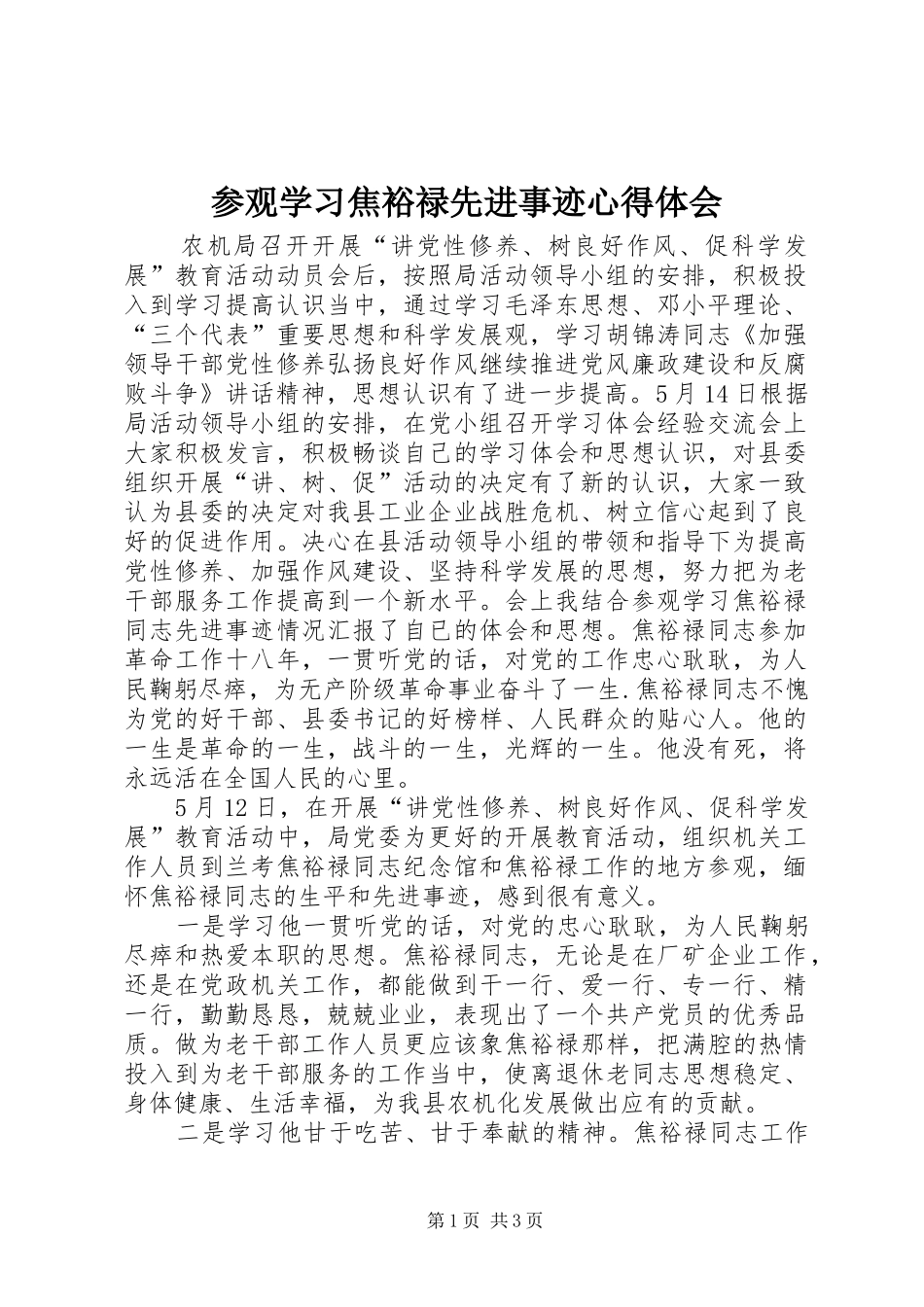 参观学习焦裕禄先进事迹心得体会_第1页