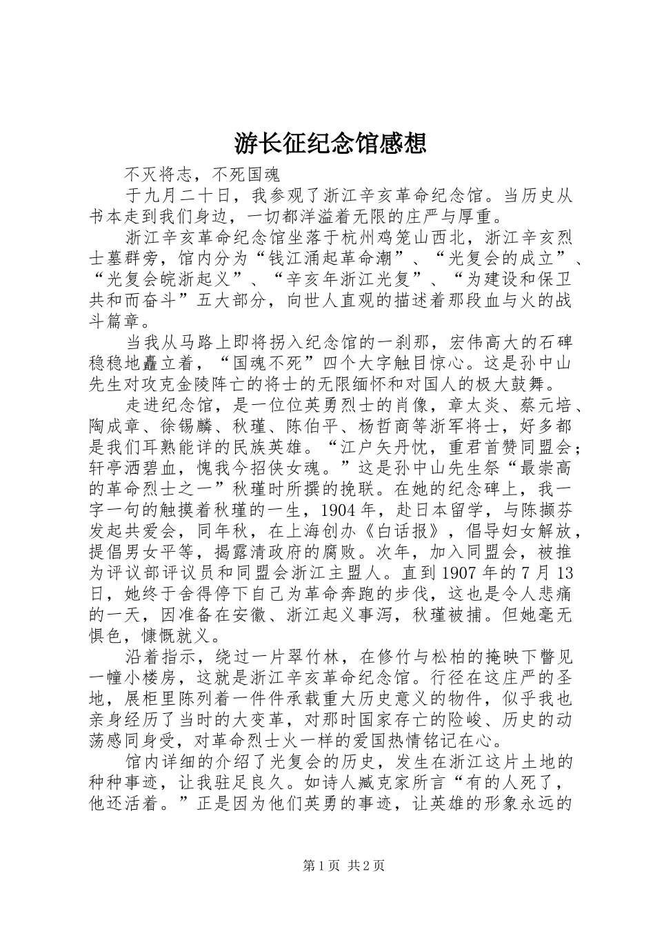 游长征纪念馆感想_第1页