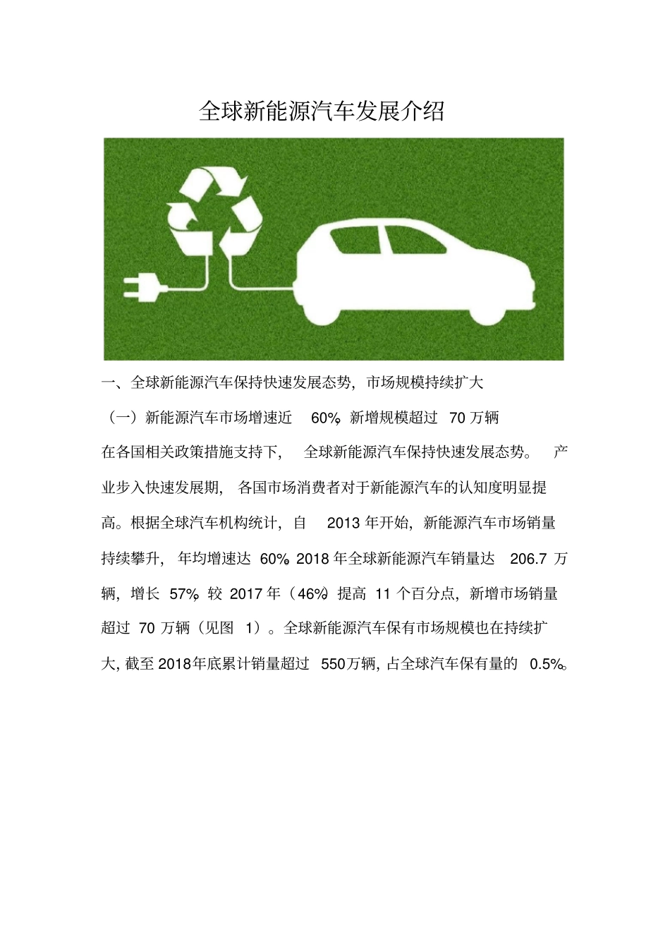 全球新能源汽车发展介绍_第1页