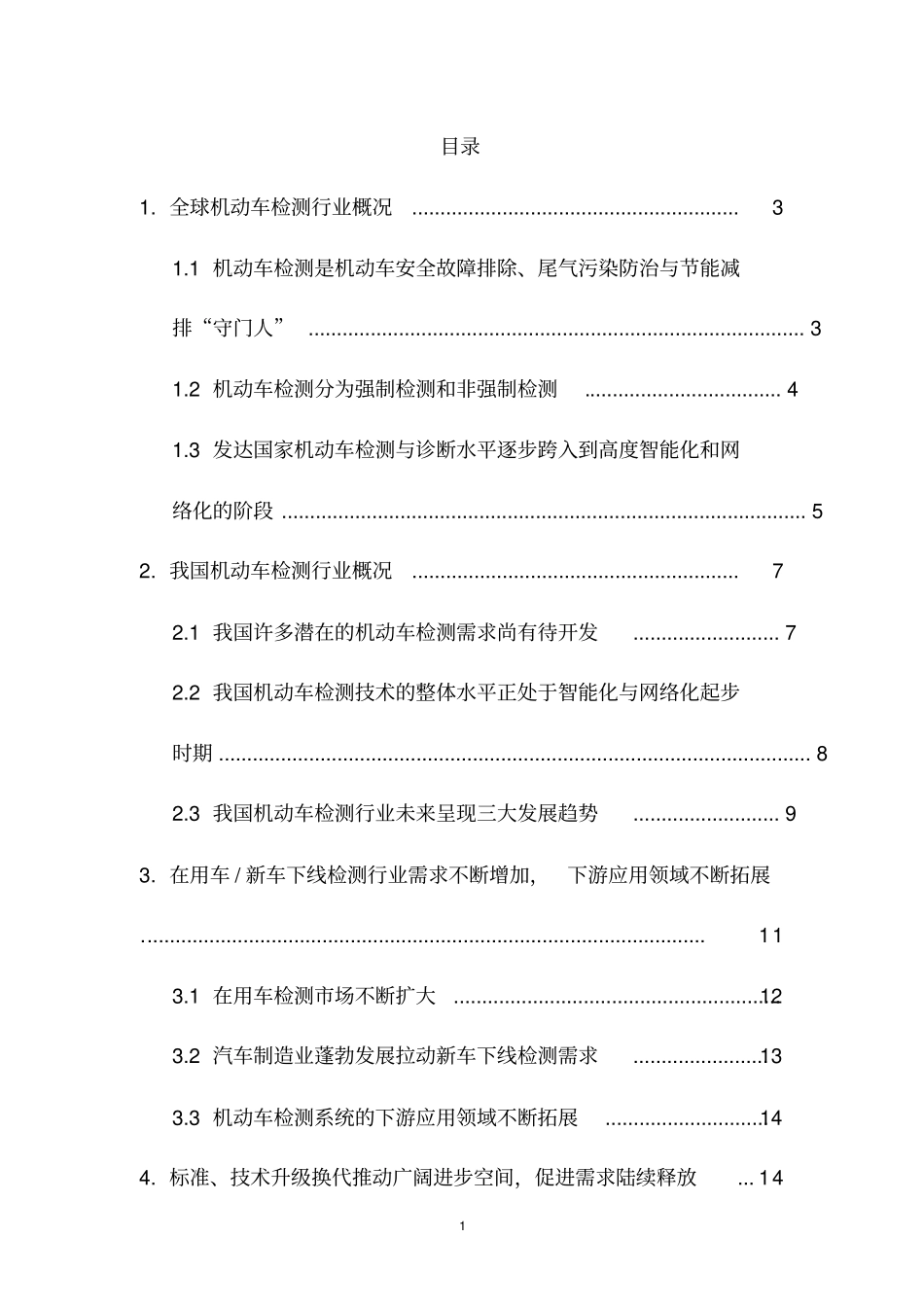 全球机动车检测行业深度分析报告_第2页