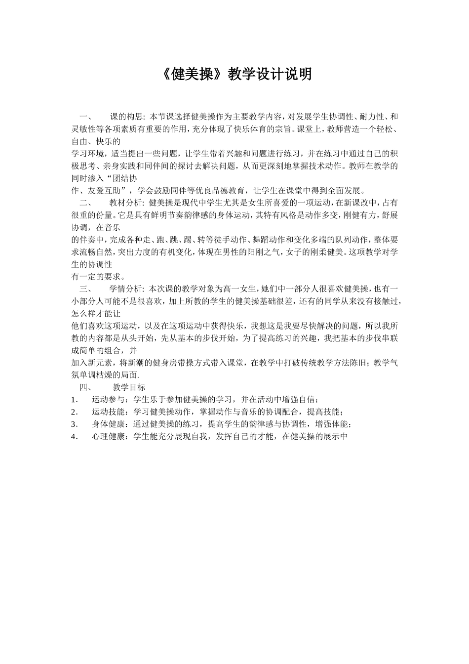 健美操教学设计说明_第1页