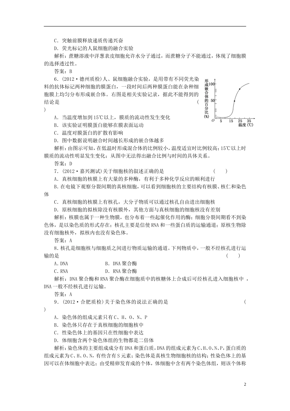 2013高中生物一轮复习第二单元第一讲课时活页作业必修1_第2页