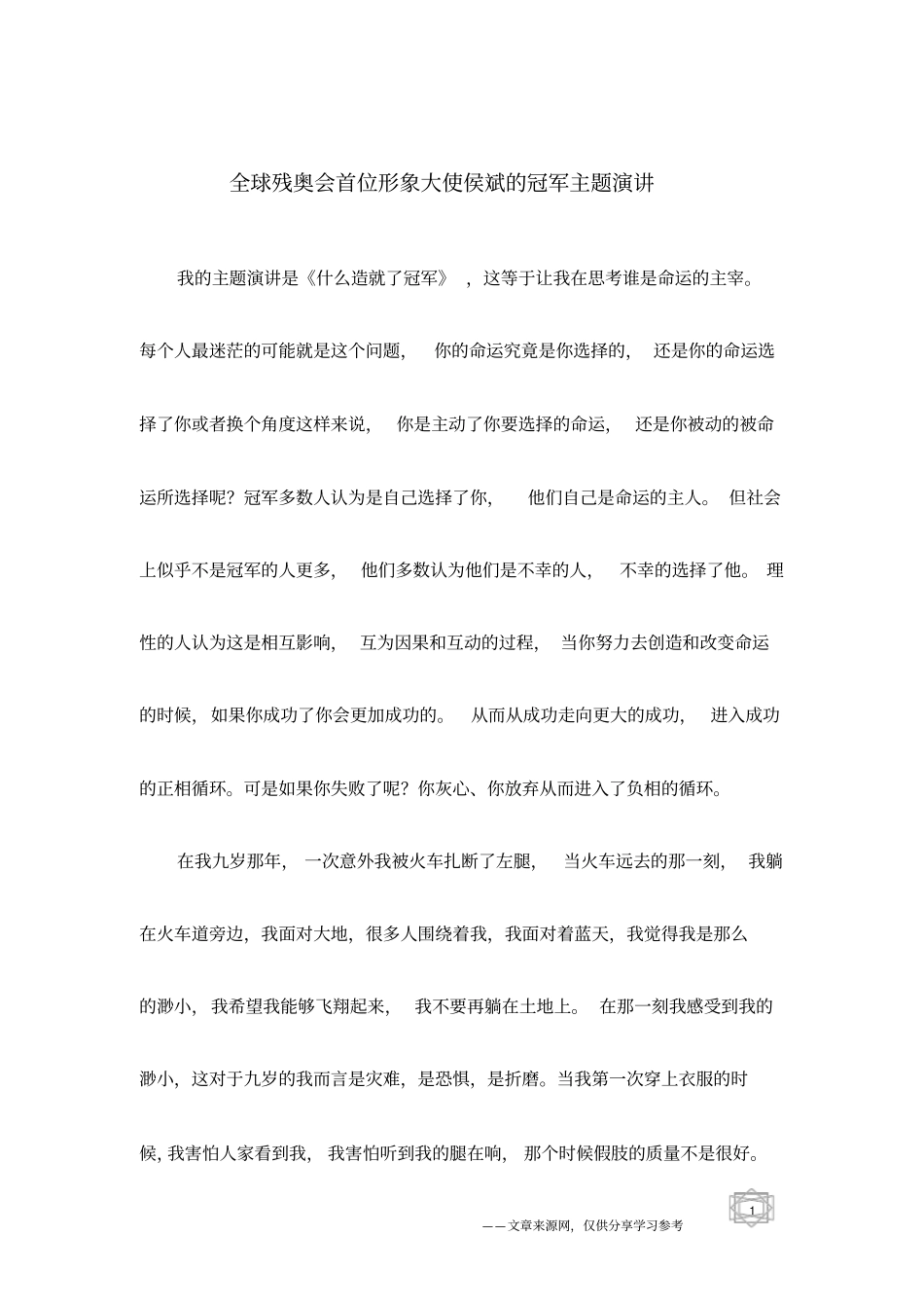全球残奥会首位形象大使侯斌的冠军主题演讲_第1页