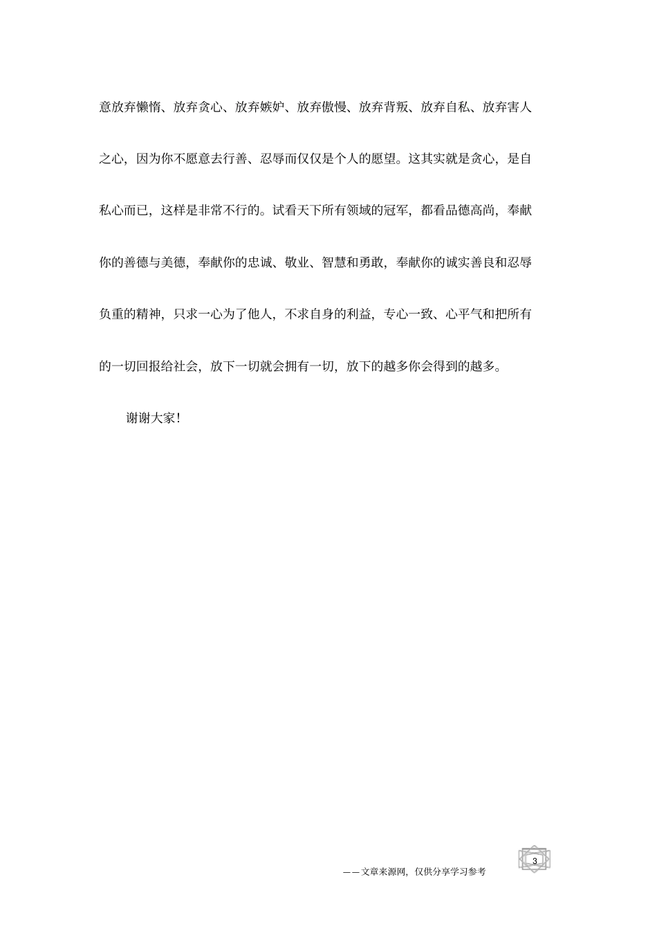 全球残奥会首位形象大使侯斌的冠军主题演讲_第3页