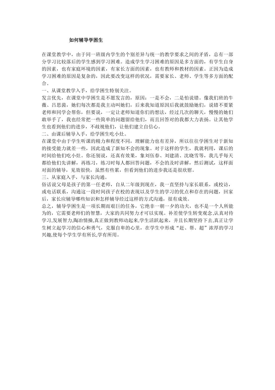 如何辅导学困生_第1页