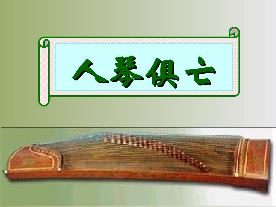 人琴俱亡上课_第2页
