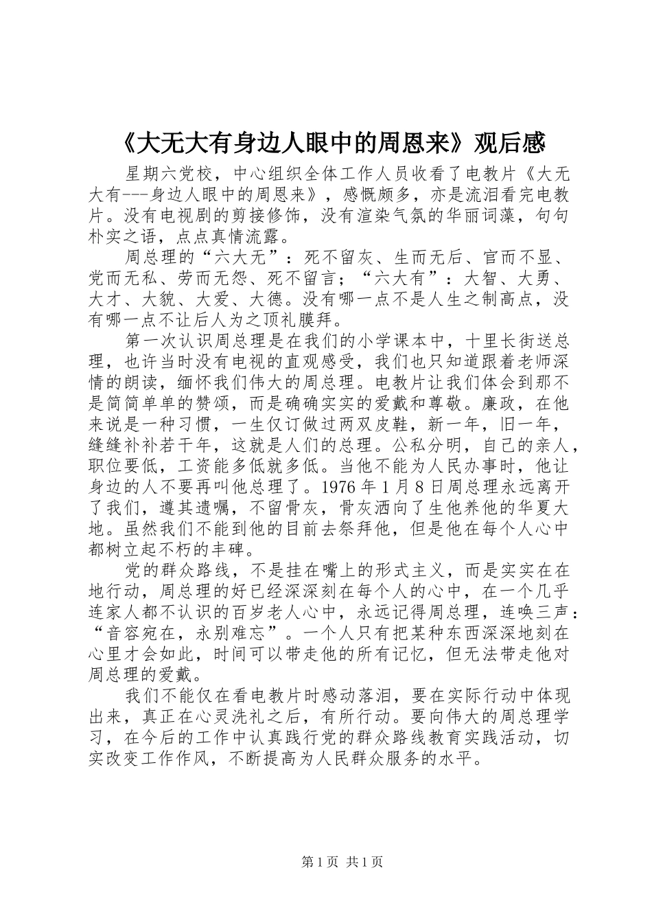《大无大有身边人眼中的周恩来》观后感_第1页