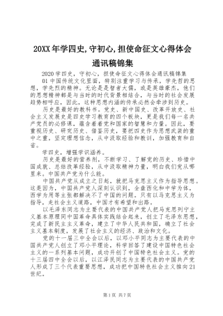 20XX年学四史,守初心,担使命征文心得体会通讯稿锦集
