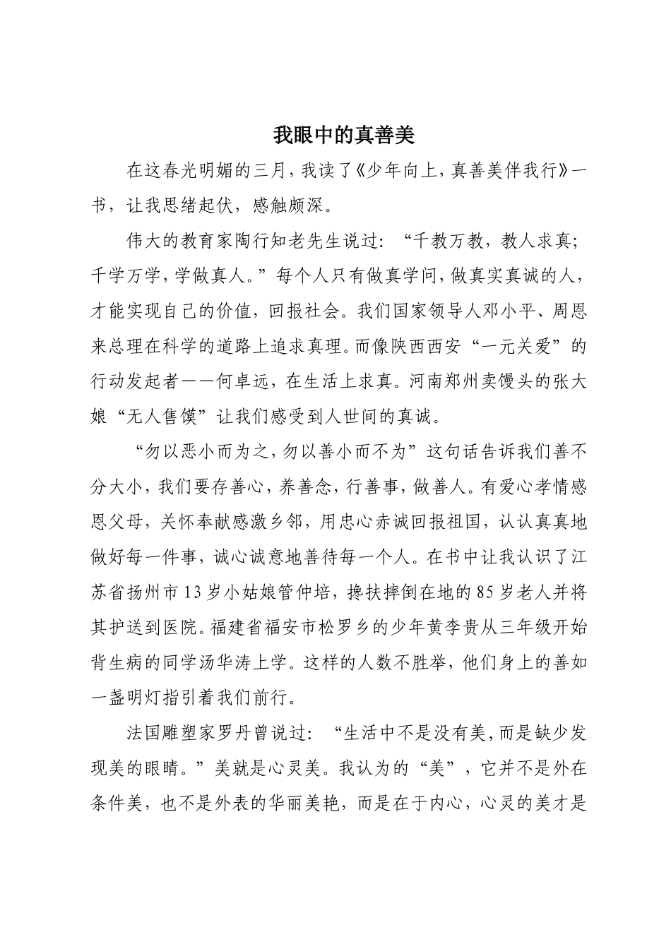 征文我眼中的真善美_第1页