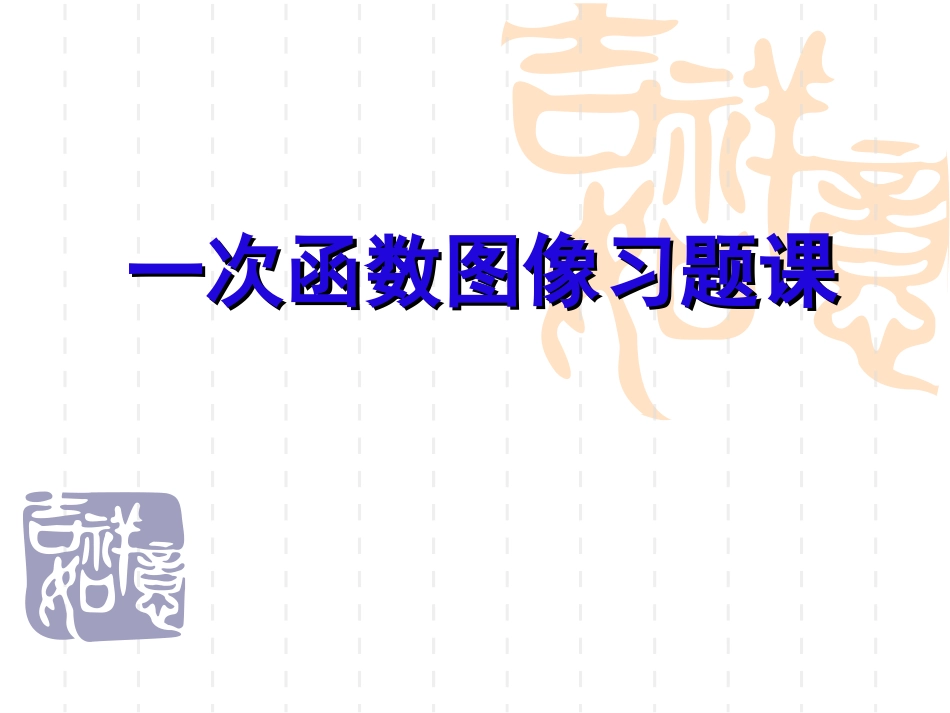 一次函数图象习题课_第1页