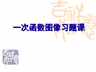 一次函数图象习题课