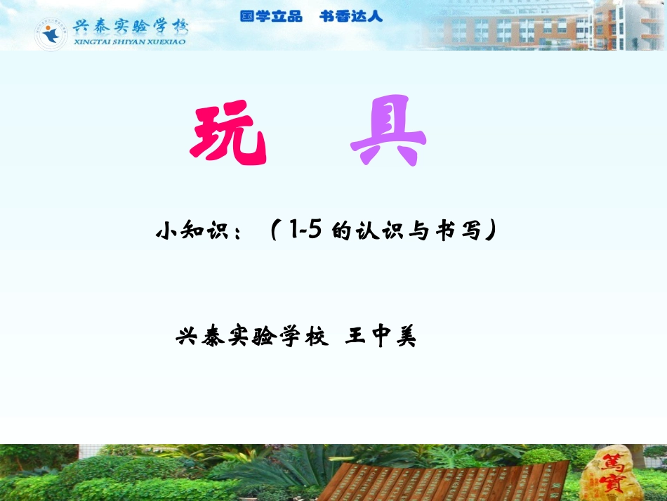 北师大版一年级数学（玩具）_第1页