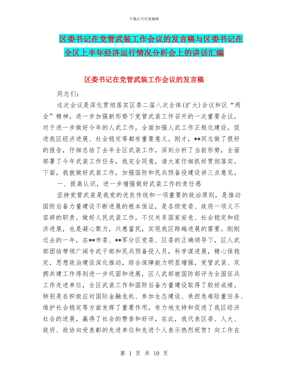 区委书记在党管武装工作会议的发言稿与区委书记在全区上半年经济运行情况分析会上的讲话汇编_第1页