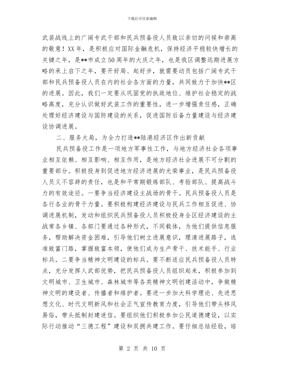区委书记在党管武装工作会议的发言稿与区委书记在全区上半年经济运行情况分析会上的讲话汇编_第2页