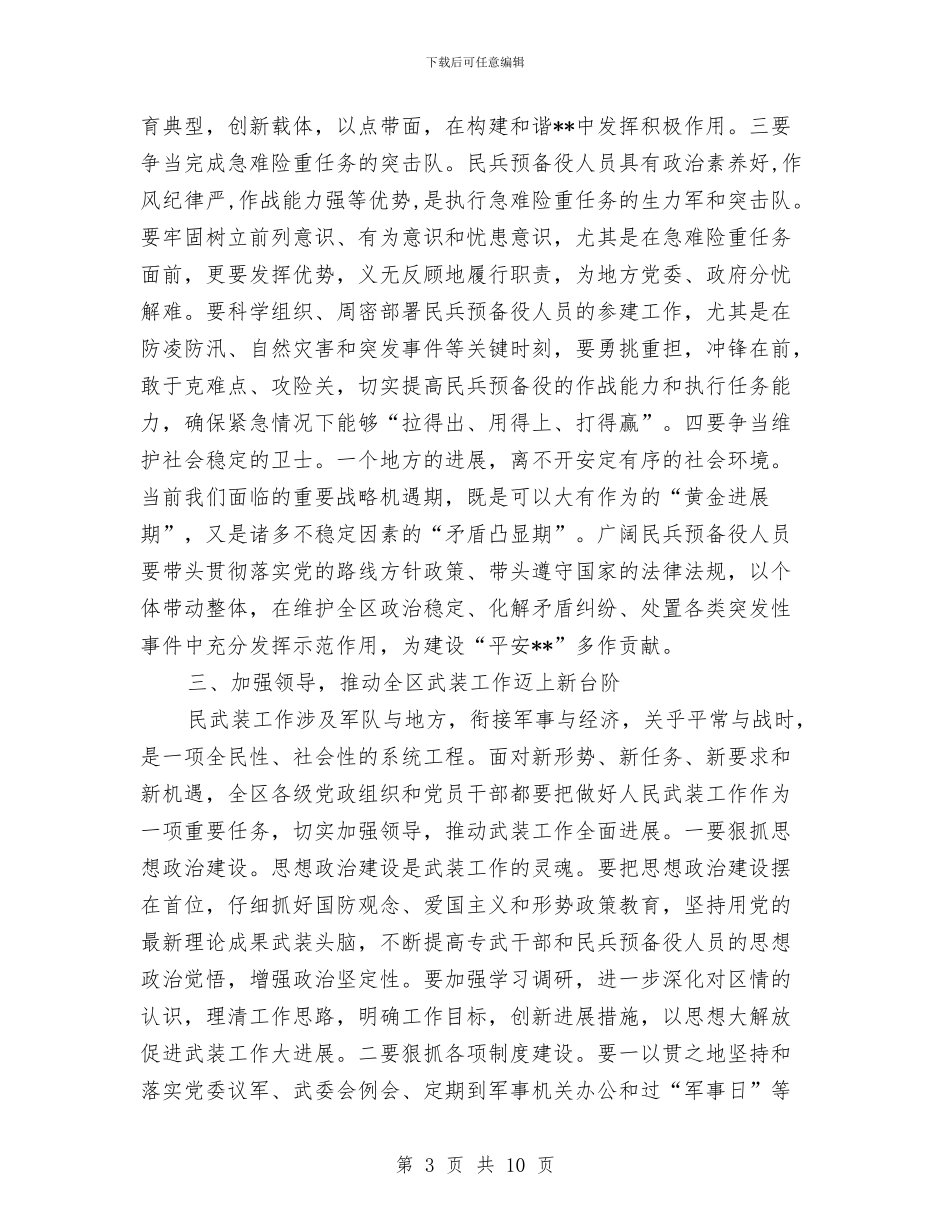 区委书记在党管武装工作会议的发言稿与区委书记在全区上半年经济运行情况分析会上的讲话汇编_第3页