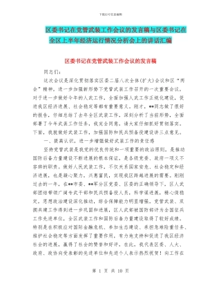 区委书记在党管武装工作会议的发言稿与区委书记在全区上半年经济运行情况分析会上的讲话汇编