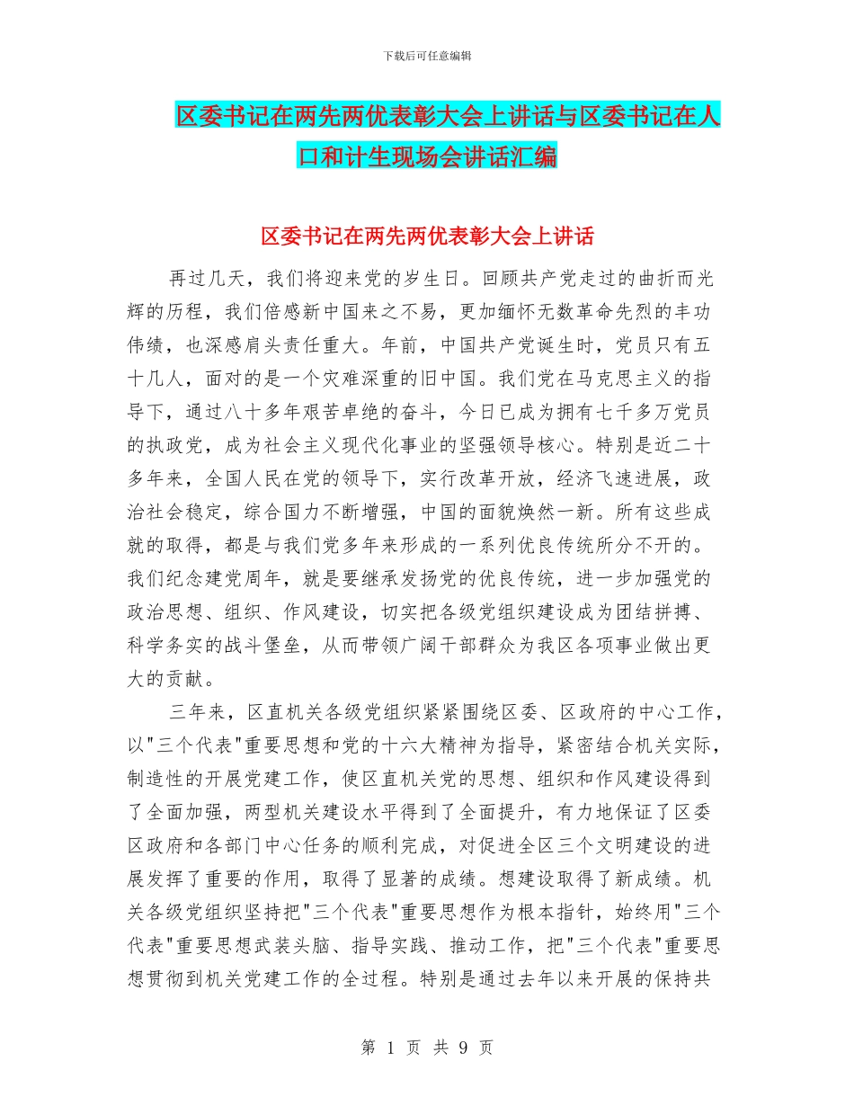 区委书记在两先两优表彰大会上讲话与区委书记在人口和计生现场会讲话汇编_第1页