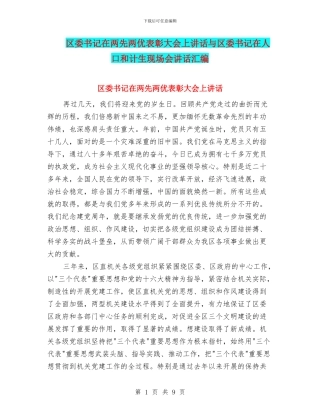 区委书记在两先两优表彰大会上讲话与区委书记在人口和计生现场会讲话汇编