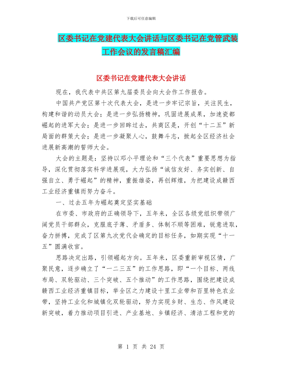 区委书记在党建代表大会讲话与区委书记在党管武装工作会议的发言稿汇编_第1页