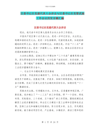区委书记在党建代表大会讲话与区委书记在党管武装工作会议的发言稿汇编