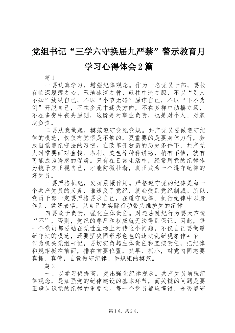党组书记“三学六守换届九严禁”警示教育月学习心得体会2篇_第1页