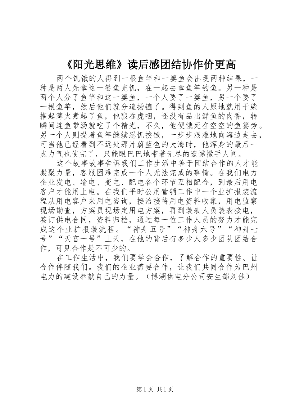 《阳光思维》读后感团结协作价更高_第1页