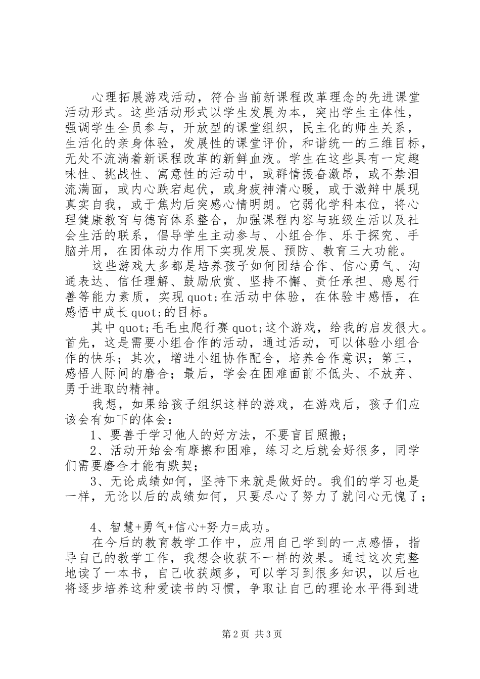 《心理拓展游戏270例》读后感_第2页