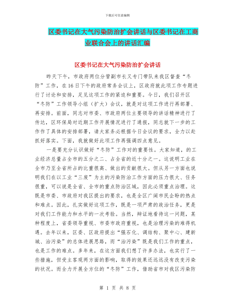 区委书记在大气污染防治扩会讲话与区委书记在工商业联合会上的讲话汇编_第1页