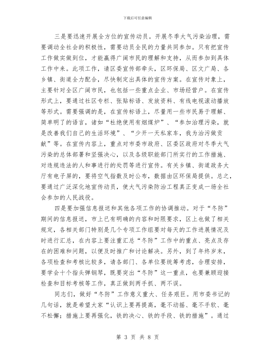 区委书记在大气污染防治扩会讲话与区委书记在工商业联合会上的讲话汇编_第3页
