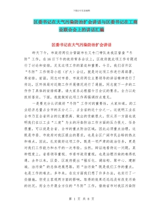 区委书记在大气污染防治扩会讲话与区委书记在工商业联合会上的讲话汇编