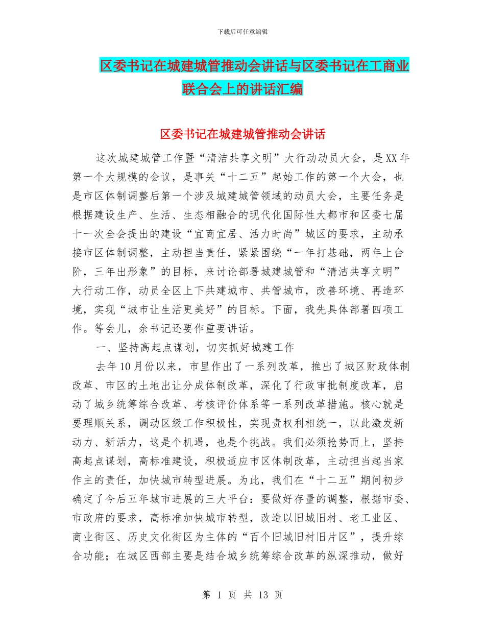 区委书记在城建城管推进会讲话与区委书记在工商业联合会上的讲话汇编_第1页