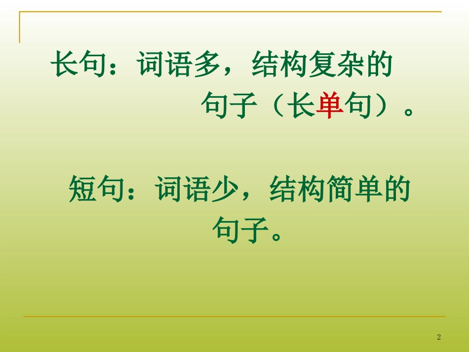 2014届高考复习_长短句的变换_第2页