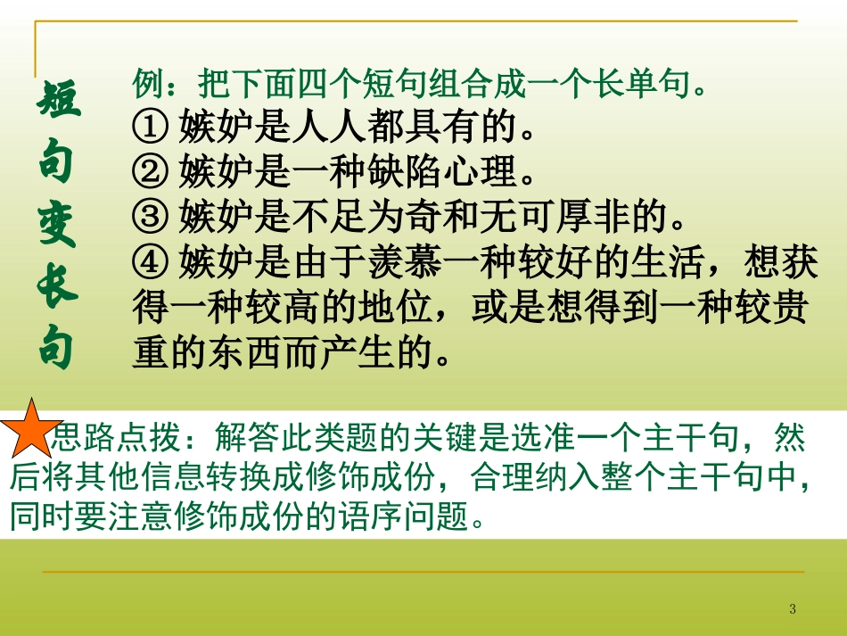 2014届高考复习_长短句的变换_第3页