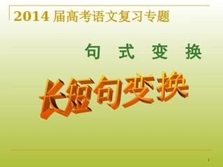 2014届高考复习_长短句的变换