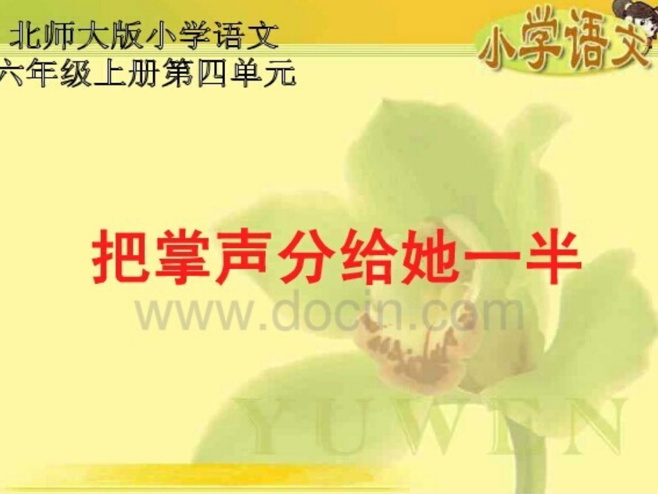 把掌声分给她一半PPT_第1页