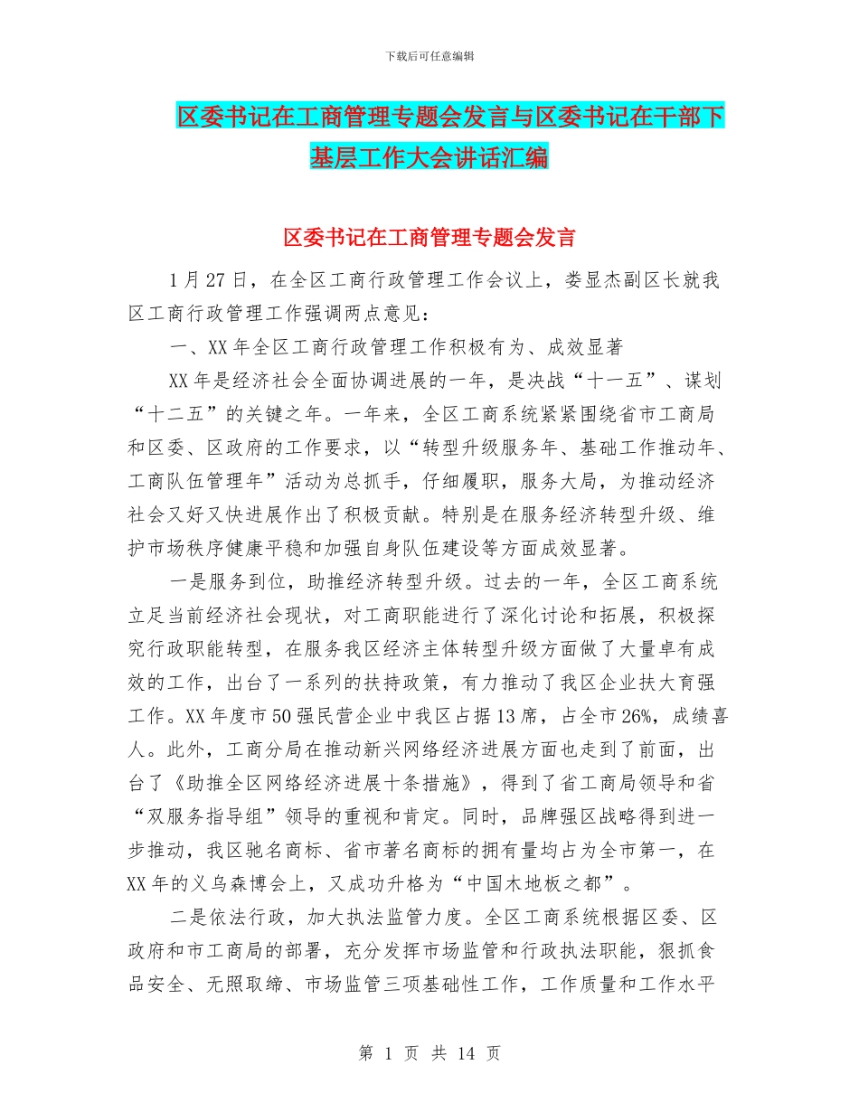 区委书记在工商管理专题会发言与区委书记在干部下基层工作大会讲话汇编_第1页
