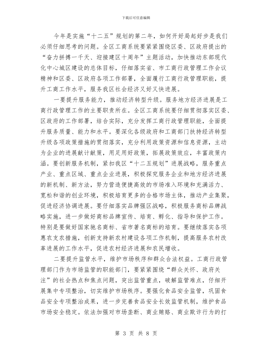 区委书记在工商管理专题会发言与区委书记在干部大会上的讲话汇编_第3页